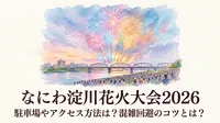 なにわ淀川花火大会2026の駐車場やアクセス方法は？混雑回避のコツとは？
