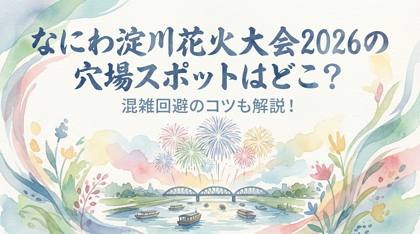 なにわ淀川花火大会2026の穴場スポットはどこ？混雑回避のコツも解説！