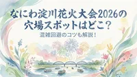 なにわ淀川花火大会2026の穴場スポットはどこ？混雑回避のコツも解説！