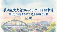 長岡花火大会2026のチケットと駐車場はどう予約するの？完全攻略ガイド