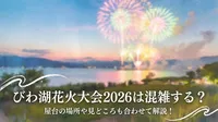 びわ湖花火大会2026は混雑する？屋台の場所や見どころも合わせて解説！