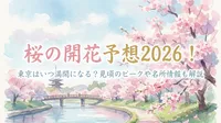 桜の開花予想2026！東京はいつ満開になる？見頃のピークや名所情報も解説