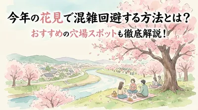 今年の花見で混雑回避する方法とは？おすすめの穴場スポットも徹底解説！