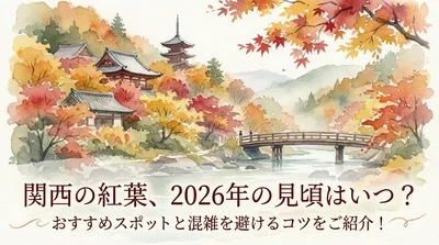 関西の紅葉、2026年の見頃はいつ？おすすめスポットと混雑を避けるコツをご紹介！