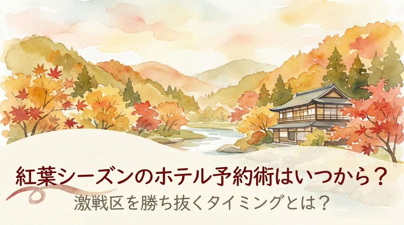 紅葉シーズンのホテル予約術はいつから？激戦区を勝ち抜くタイミングとは？