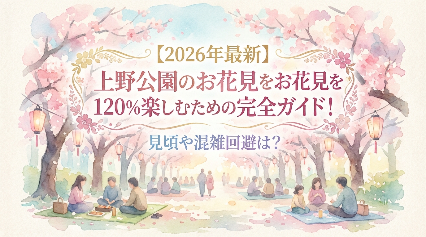 【2026年最新】上野公園のお花見を120%楽しむための完全ガイド！見頃や混雑回避は？