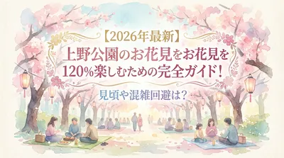 【2026年最新】上野公園のお花見を120%楽しむための完全ガイド！見頃や混雑回避は？