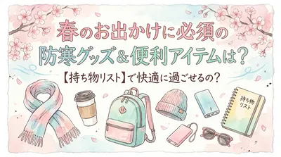 春のお出かけに必須の防寒グッズ＆便利アイテムは？【持ち物リスト】で快適に過ごせるの？