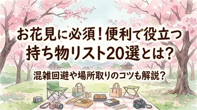 お花見に必須！便利で役立つ持ち物リスト20選とは？混雑回避や場所取りのコツも解説？