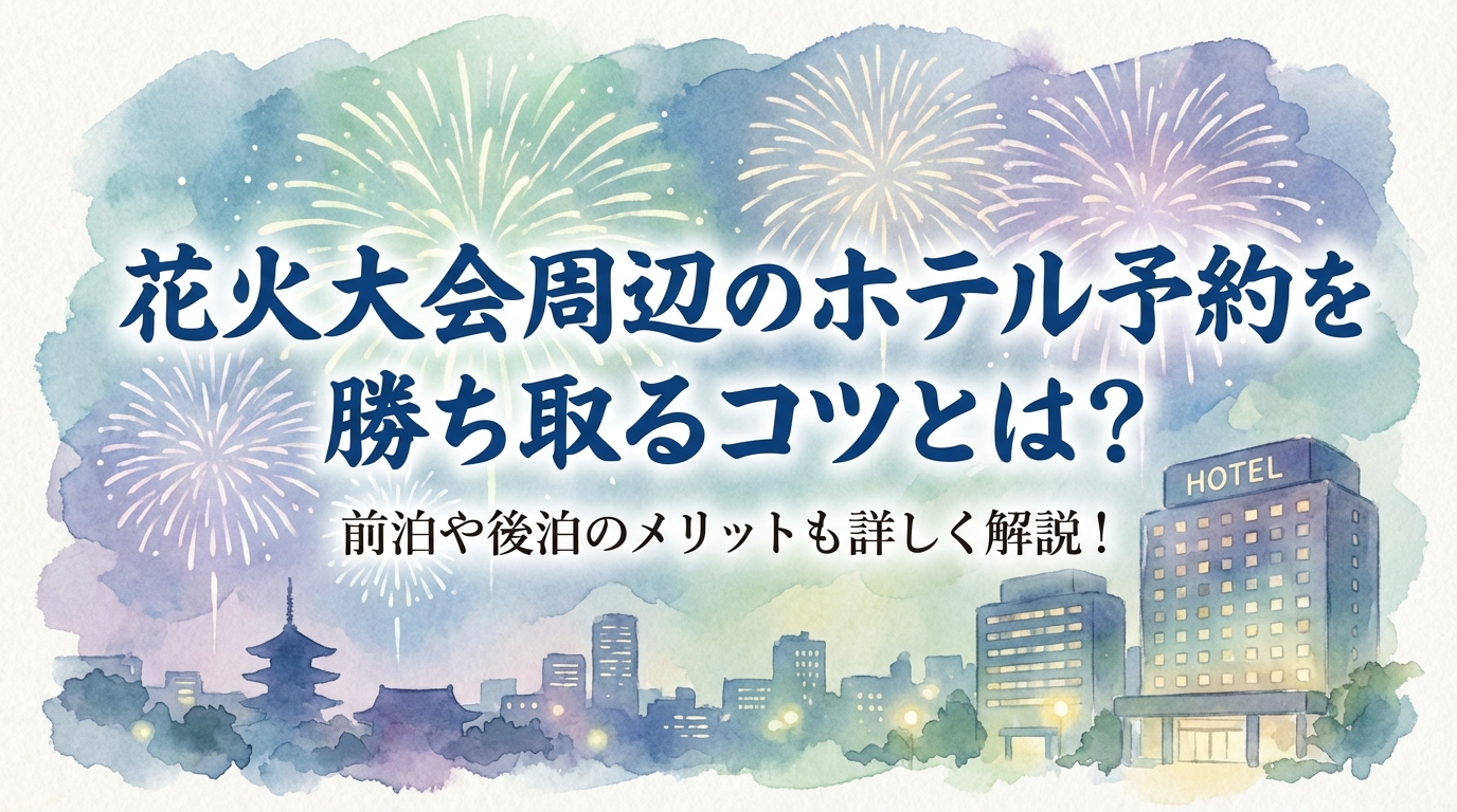 花火大会周辺のホテル予約を勝ち取るコツとは？前泊や後泊のメリットも詳しく解説！