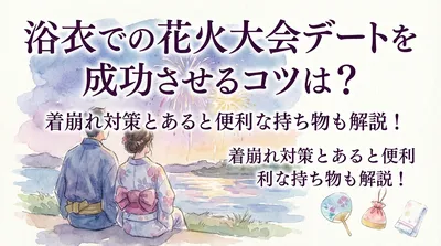 浴衣での花火大会デートを成功させるコツは？着崩れ対策とあると便利な持ち物も解説！