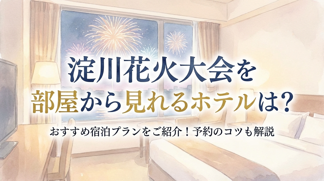 淀川花火大会を部屋から見れるホテルは？おすすめ宿泊プランをご紹介！予約のコツも解説