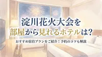 淀川花火大会を部屋から見れるホテルは？おすすめ宿泊プランをご紹介！予約のコツも解説