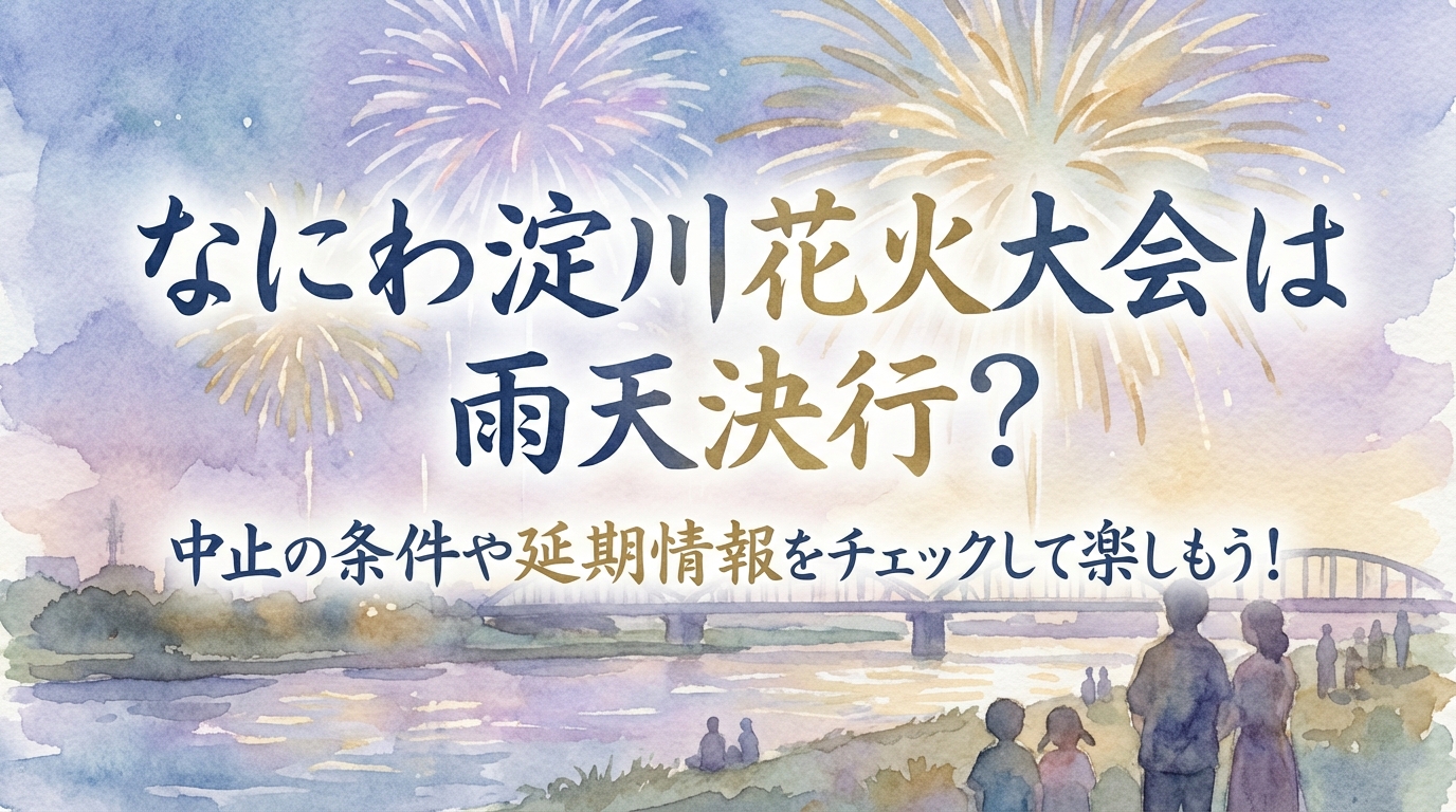 なにわ淀川花火大会は雨天決行？中止の条件や延期情報をチェックして楽しもう！