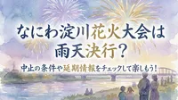 なにわ淀川花火大会は雨天決行？中止の条件や延期情報をチェックして楽しもう！