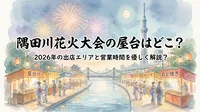 隅田川花火大会の屋台はどこ？2026年の出店エリアと営業時間を優しく解説？