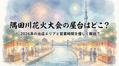 隅田川花火大会の屋台はどこ？2026年の出店エリアと営業時間を優しく解説？