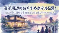 浅草周辺のおすすめホテル5選！花火大会に便利な宿泊先まとめと選び方のコツは？