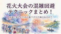 花火大会の混雑回避テクニックまとめ！快適に楽しむための裏ワザや穴場はあるの？