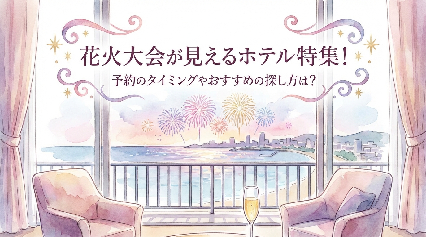 花火大会が見えるホテル特集！予約のタイミングやおすすめの探し方は？
