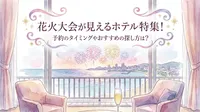 花火大会が見えるホテル特集！予約のタイミングやおすすめの探し方は？