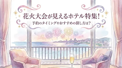 花火大会が見えるホテル特集！予約のタイミングやおすすめの探し方は？