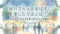 屋台グルメを並ばずに楽しむ方法とは？花火大会での上手な買い回りのコツを解説？