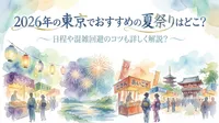 2026年の東京でおすすめの夏祭りはどこ？日程や混雑回避のコツも詳しく解説？