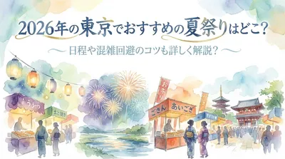 2026年の東京でおすすめの夏祭りはどこ？日程や混雑回避のコツも詳しく解説？