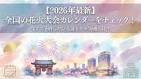 【2026年最新】全国の花火大会カレンダーをチェック！今すぐ予約したい人気ホテル10選とは？