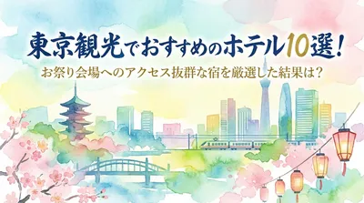 東京観光でおすすめのホテル10選！お祭り会場へのアクセス抜群な宿を厳選した結果は？