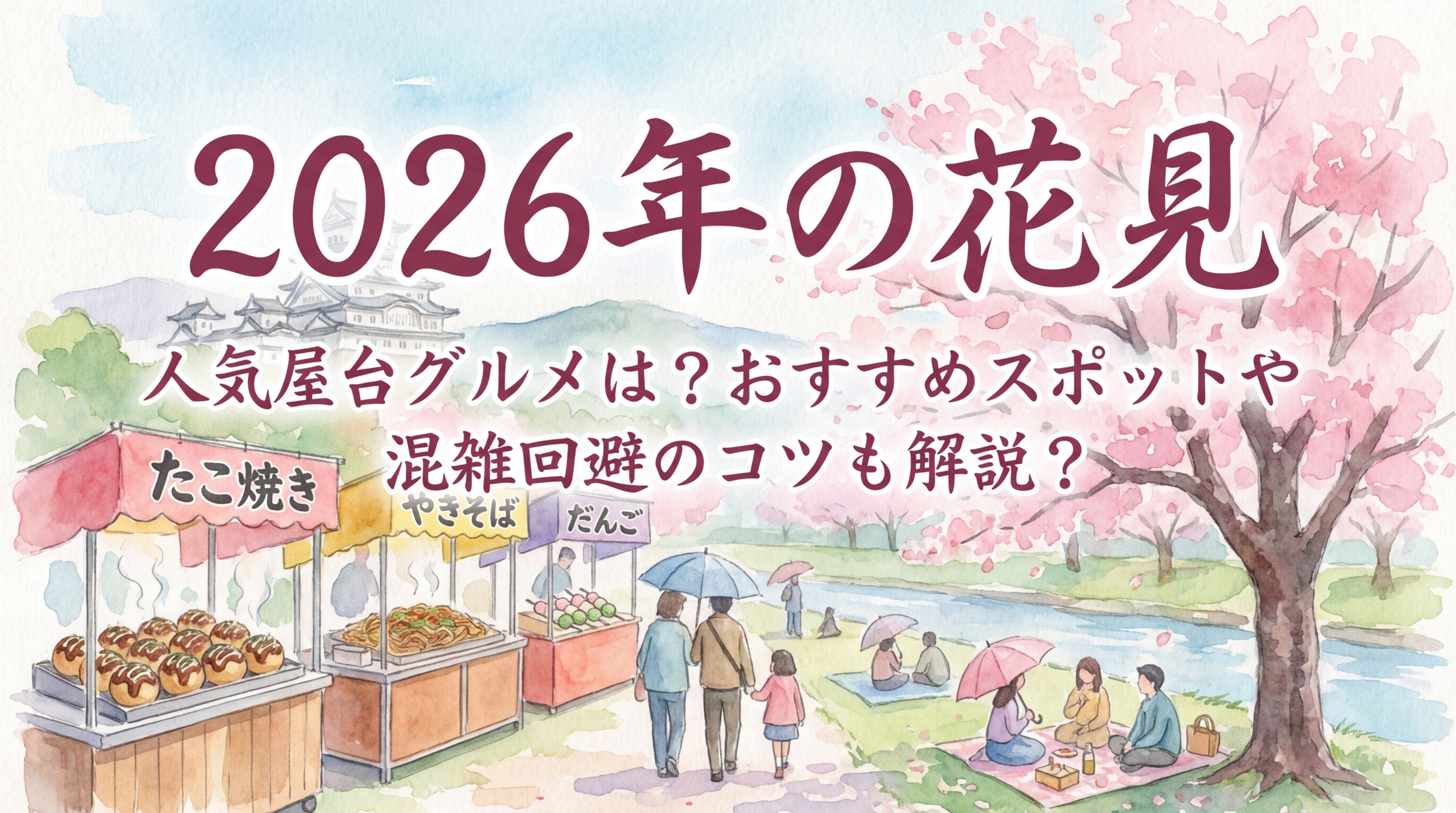 2026年の花見で人気の屋台グルメは？おすすめスポットや混雑回避のコツも解説？