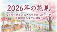2026年の花見で人気の屋台グルメは？おすすめスポットや混雑回避のコツも解説？