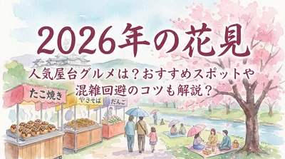 2026年の花見で人気の屋台グルメは？おすすめスポットや混雑回避のコツも解説？
