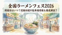 全国ラーメンフェス2026の開催日はいつ？混雑回避や駐車場情報も徹底解説？