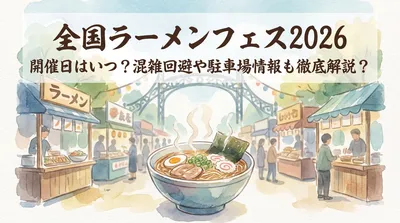 全国ラーメンフェス2026の開催日はいつ？混雑回避や駐車場情報も徹底解説？
