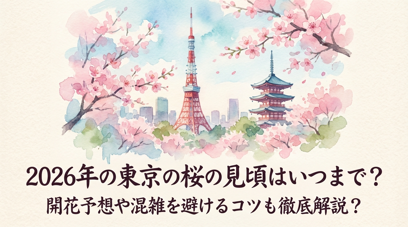 2026年の東京の桜の見頃はいつまで？開花予想や混雑を避けるコツも徹底解説？