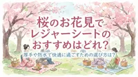 桜のお花見でレジャーシートのおすすめはどれ？厚手や防水で快適に過ごすための選び方は？