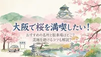 大阪で桜を満喫したい！おすすめの名所と駐車場はどこ？混雑を避けるコツも解説？