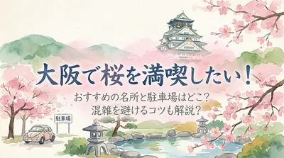 大阪で桜を満喫したい！おすすめの名所と駐車場はどこ？混雑を避けるコツも解説？