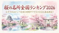 桜の名所全国ランキング2026のおすすめはどこ？見頃の時期やアクセス方法も徹底解説！