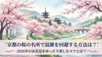 京都の桜の名所で混雑を回避する方法は？2026年のお花見をゆったり楽しむコツとは？