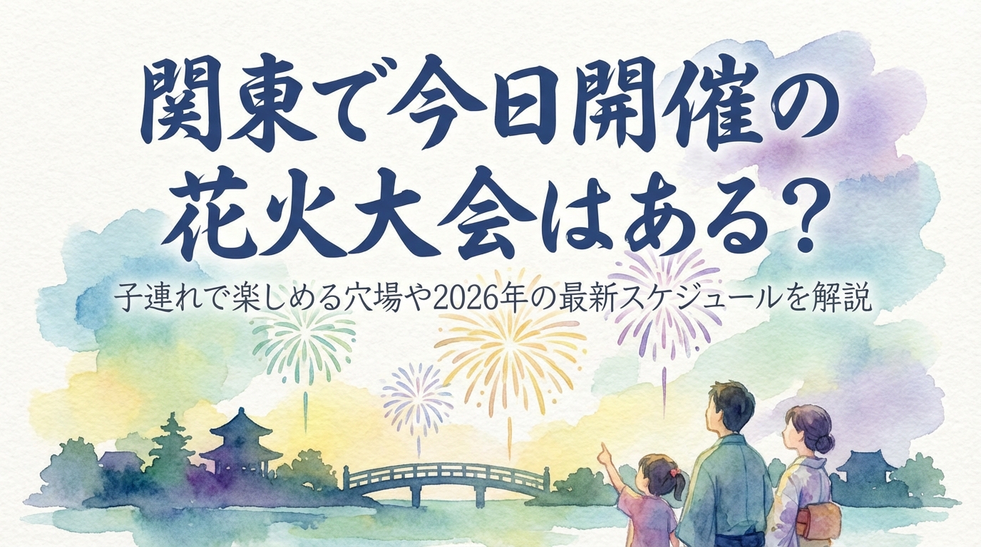 関東で今日開催の花火大会はある？子連れで楽しめる穴場や2026年の最新スケジュールを解説？