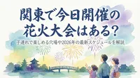 関東で今日開催の花火大会はある？子連れで楽しめる穴場や2026年の最新スケジュールを解説？