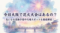 今日大阪で花火大会はあるの？気になる混雑予想や穴場スポットも徹底解説！