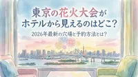 東京の花火大会がホテルから見えるのはどこ？2026年最新の穴場と予約方法とは？