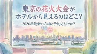 東京の花火大会がホテルから見えるのはどこ？2026年最新の穴場と予約方法とは？