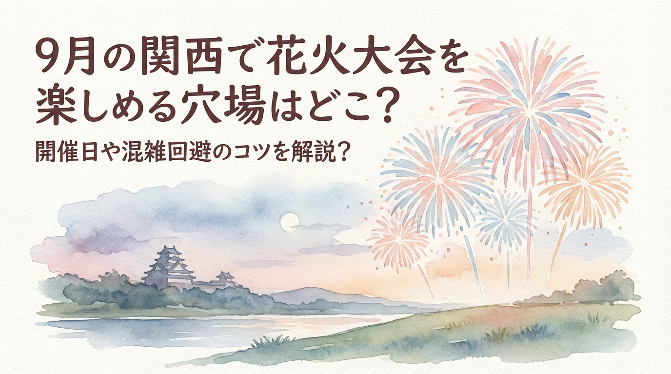 9月の関西で花火大会を楽しめる穴場はどこ？開催日や混雑回避のコツを解説？