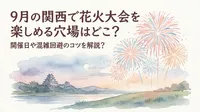 9月の関西で花火大会を楽しめる穴場はどこ？開催日や混雑回避のコツを解説？