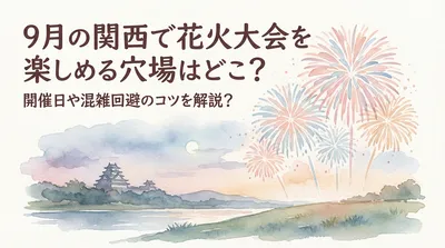 9月の関西で花火大会を楽しめる穴場はどこ？開催日や混雑回避のコツを解説？